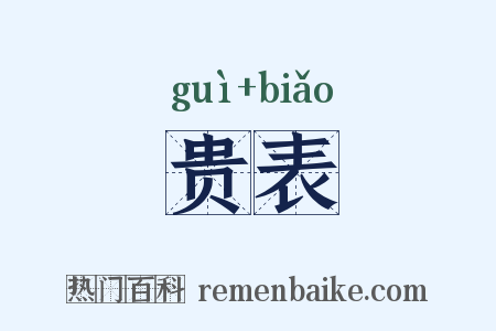 贵表是什么意思的图片